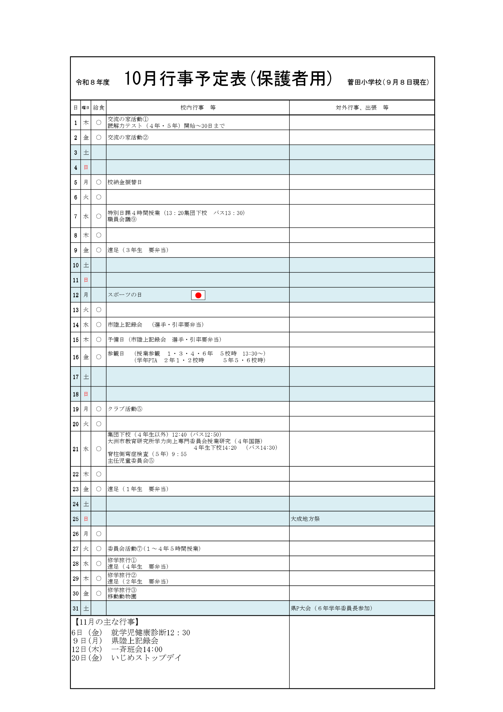 10月予定