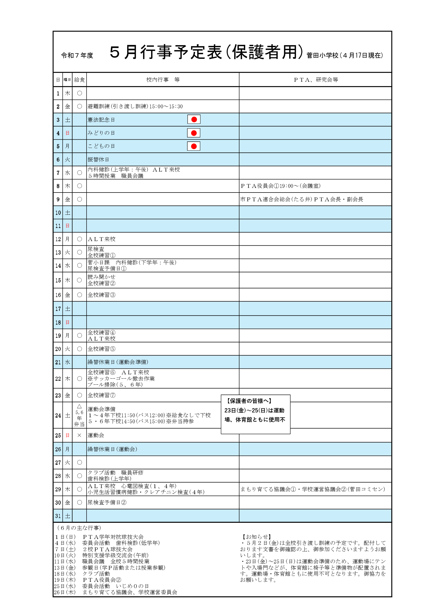 5月予定(保護者用)