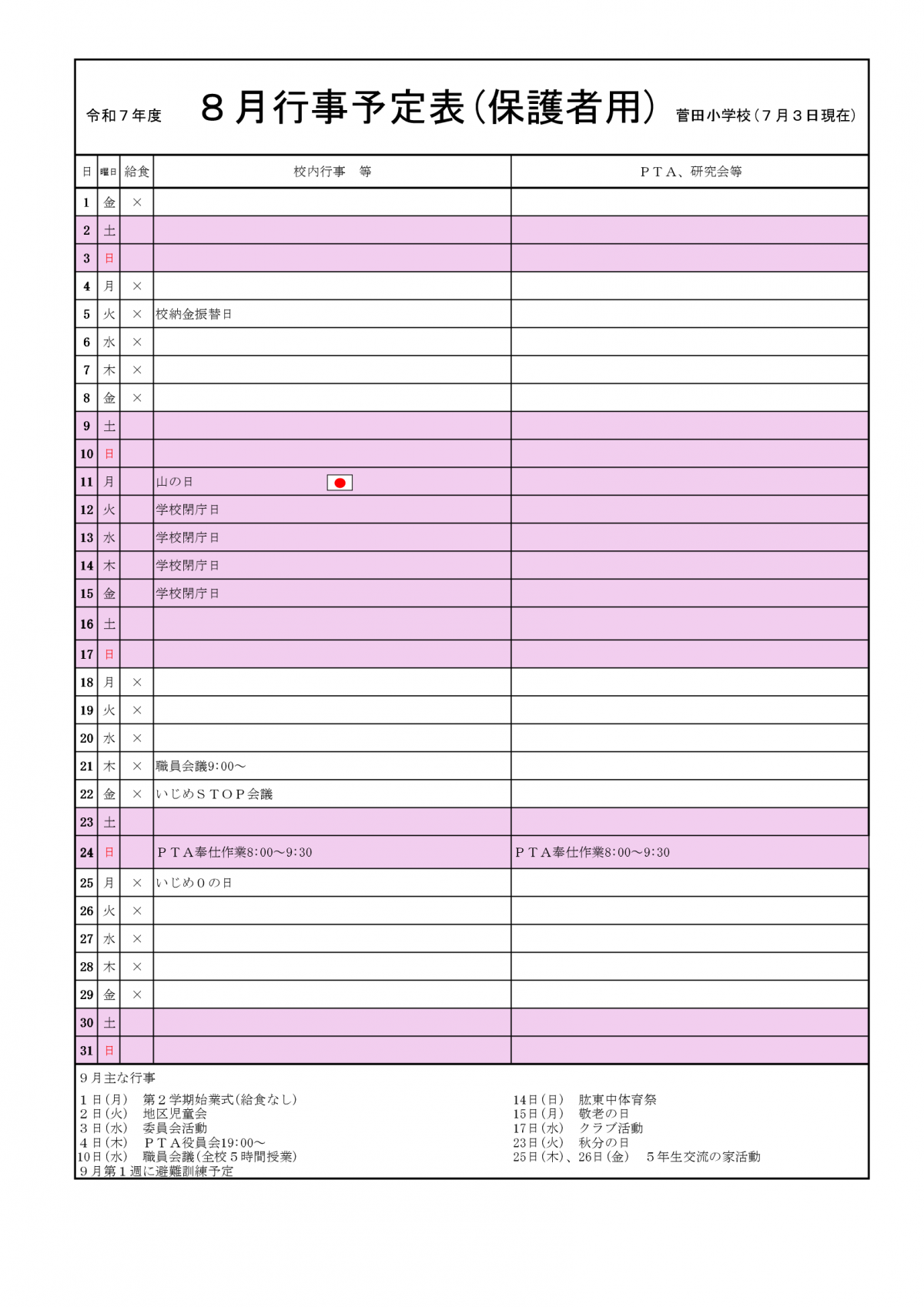 ８月予定(保護者用)